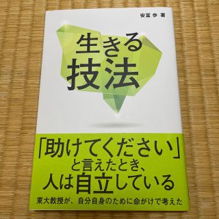 生きる技法(文学/小説)