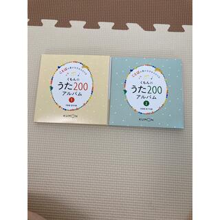 クモン(KUMON)のくもんうた200 CDアルバム(童謡/子どもの歌)