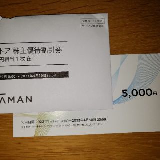 ヤーマン(YA-MAN)のヤーマン株主優待 5000円(ショッピング)