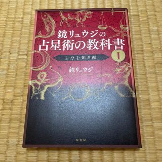 鏡リュウジの占星術の教科書 １(趣味/スポーツ/実用)