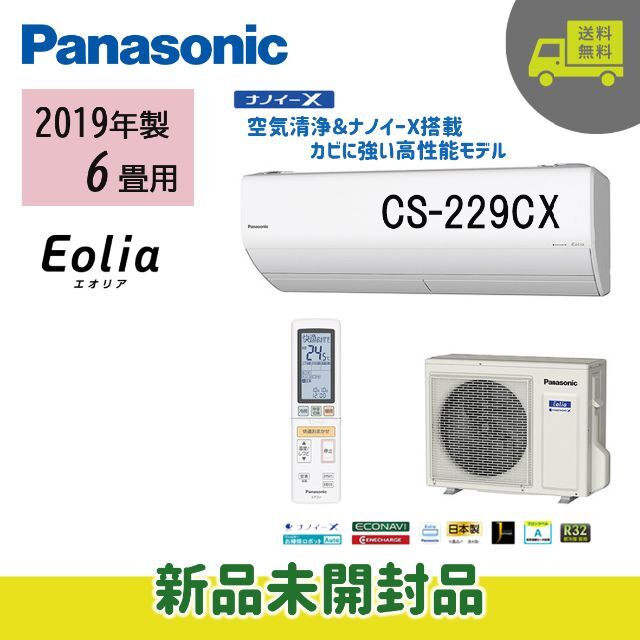 見事な Panasonic 新品未開封☆パナソニックエアコン☆エオリアXシリーズ☆2019年☆6畳用P63 - エアコン