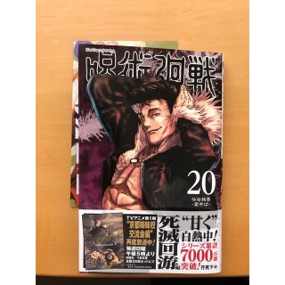 シュウエイシャ(集英社)の呪術廻戦 20(少年漫画)