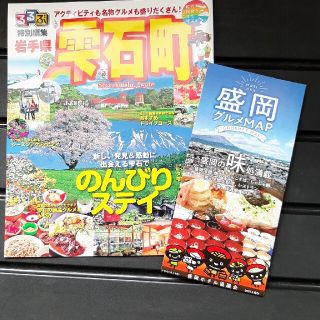 即日発送　送料無料　岩手観光ガイド(地図/旅行ガイド)