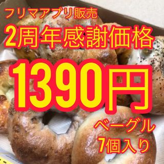 プラス2甘め【9日発送分まで受付予定です】おまかせ国産小麦のベーグル7個入り(パン)