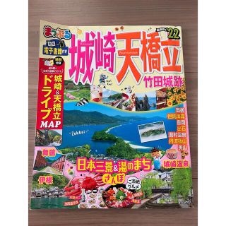 まっぷる　城崎・天橋立 竹田城跡  22 るるぶ　城崎温泉　旅行(地図/旅行ガイド)