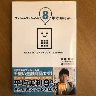 ワンル－ムマンションは８年で売りなさい 安く買って高利回りで貸して高く売る(ビジネス/経済)