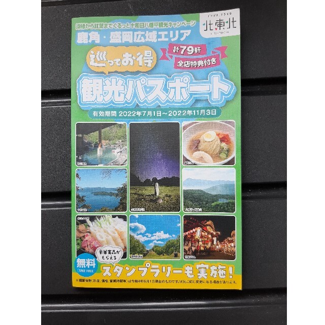 即日発送　送料無料　岩手観光パスポート観光ガイドのほか、お得なクーポンも。 エンタメ/ホビーの本(地図/旅行ガイド)の商品写真