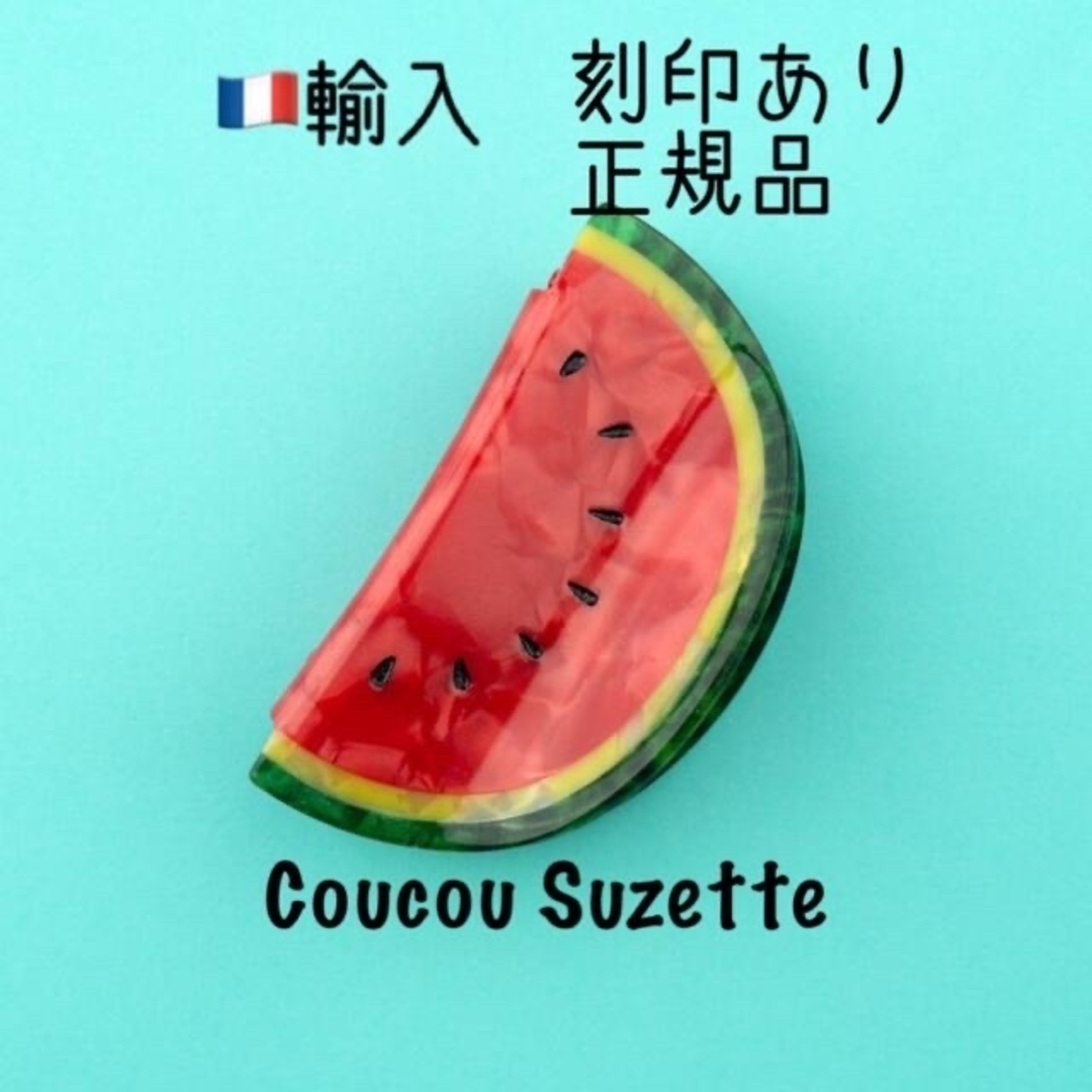 Drawer(ドゥロワー)の【Watermelon】CoucouSuzetteヘアクリップ　フランス輸入新品 レディースのヘアアクセサリー(バレッタ/ヘアクリップ)の商品写真