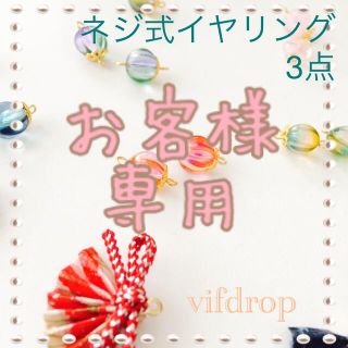 お客様専用 ネジ式イヤリング3点(イヤリング)