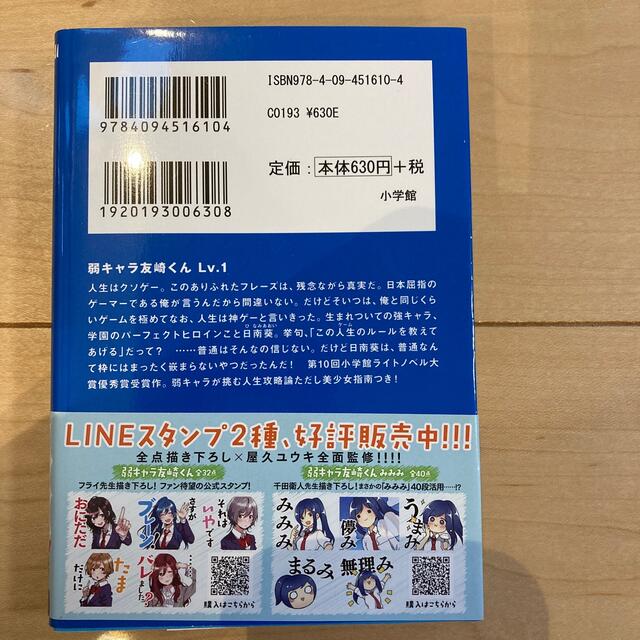 弱キャラ友崎くん Ｌｖ．１ エンタメ/ホビーの本(文学/小説)の商品写真