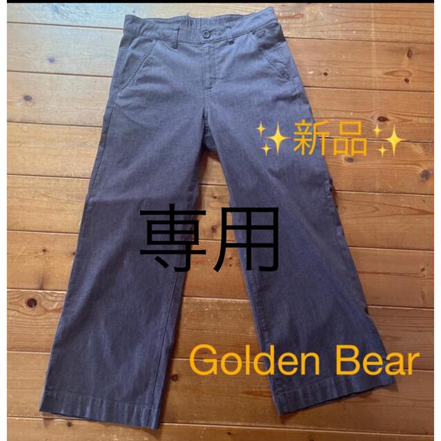 Golden Bear(ゴールデンベア)の専用です　　 レディースのパンツ(カジュアルパンツ)の商品写真