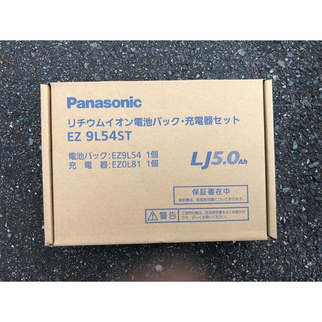 パナソニック EZ9L54ST リチウムイオン電池パック・急速充電器セット