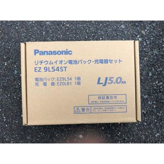 パナソニック(Panasonic)のパナソニック EZ9L54ST リチウムイオン電池パック・急速充電器セット(工具/メンテナンス)