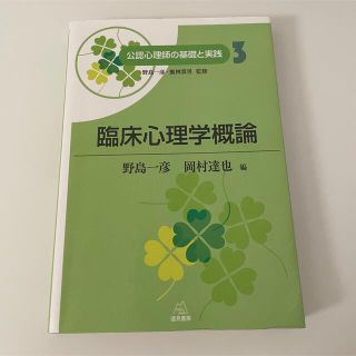 臨床心理学概論(人文/社会)