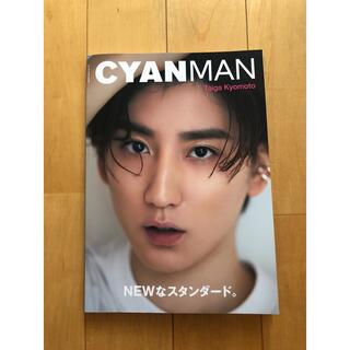CYAN MAN ISSUE 01 SUMMER 2022 京本大我 竜星涼(その他)