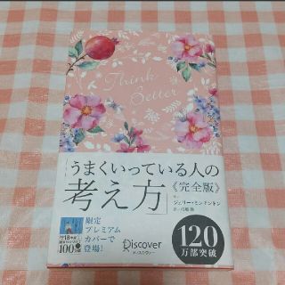 うまくいっている人の考え方 完全版(花柄ピンク)(人文/社会)