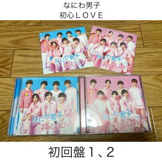 ジャニーズ(Johnny's)のなにわ男子 初心LOVE 初回盤1 初回盤2 セット 着せ替えジャケット(アイドルグッズ)