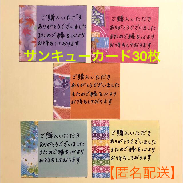 和柄両面折り紙　手書きサンキューカード　30枚セット　肆 ハンドメイドの文具/ステーショナリー(カード/レター/ラッピング)の商品写真