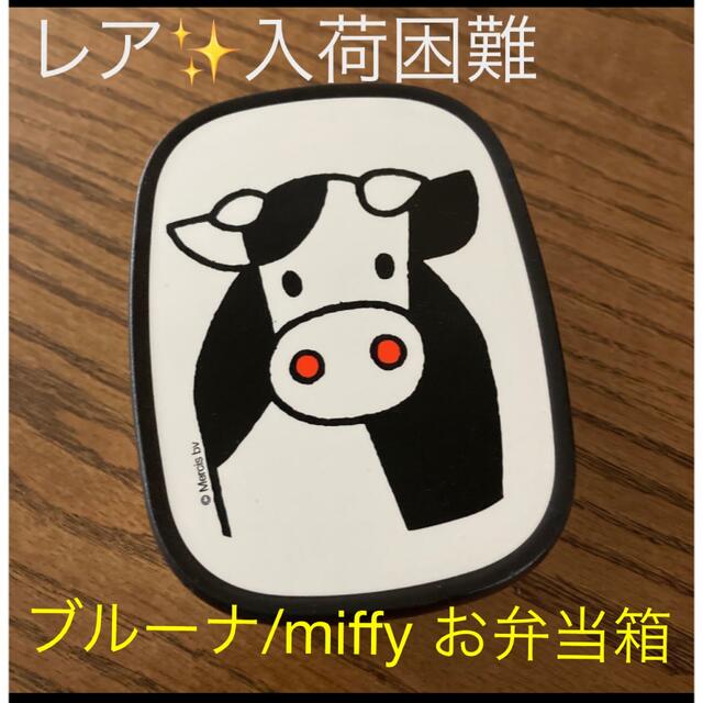 ◼️レア❤️入荷困難◼️ブルーナ ✨新品・未使用✨牛のお弁当 ◼️レア❤️入荷困難◼️ブルーナ ✨新品・未使用✨牛のお弁当