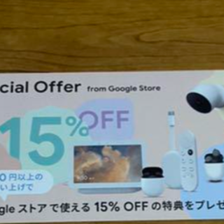 グーグル(Google)のGoogleストア 15%クーポン(ショッピング)