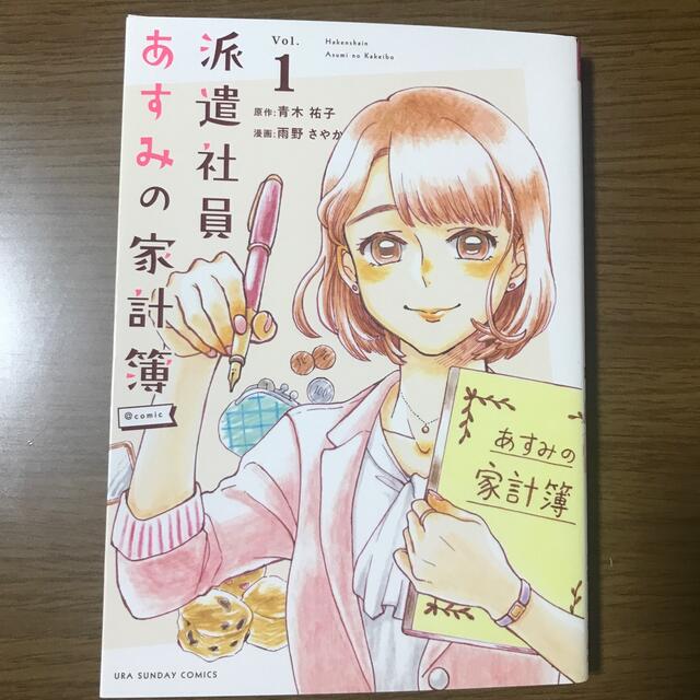 派遣社員あすみの家計簿1 エンタメ/ホビーの漫画(女性漫画)の商品写真