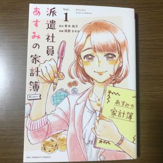 派遣社員あすみの家計簿1(女性漫画)