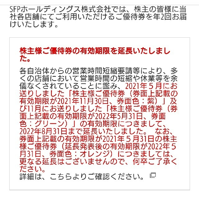 【なおやん様 専用】SFP 株主優待 食事券 22000円分 チケットの優待券/割引券(レストラン/食事券)の商品写真