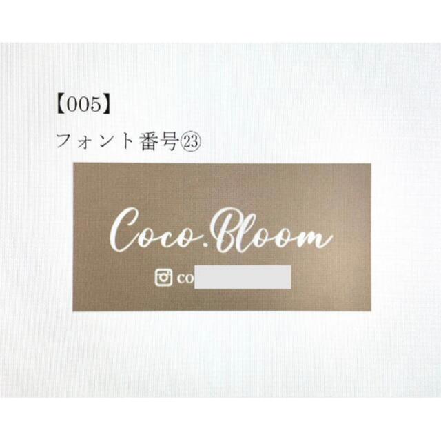 【専用】Coco.Bloom.様　ショップシール　名入れ　オーダー ハンドメイドの文具/ステーショナリー(カード/レター/ラッピング)の商品写真