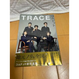 コムドット写真集　TRACE(アート/エンタメ/ホビー)