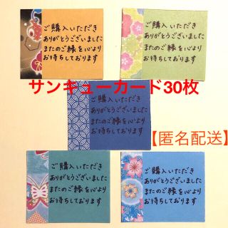 和柄両面折り紙　手書きサンキューカード　30枚セット　伍(カード/レター/ラッピング)