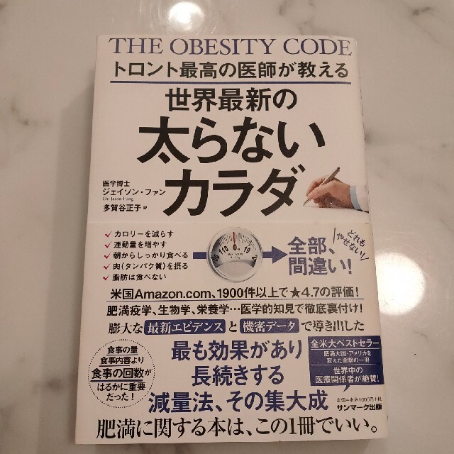 サンマーク出版(サンマークシュッパン)のトロント世界最新の太らないカラダ ほぼ新品 エンタメ/ホビーの本(ファッション/美容)の商品写真