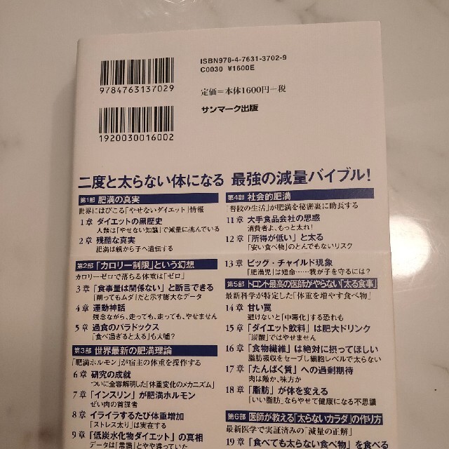 サンマーク出版(サンマークシュッパン)のトロント世界最新の太らないカラダ ほぼ新品 エンタメ/ホビーの本(ファッション/美容)の商品写真