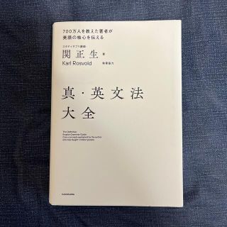 カドカワショテン(角川書店)の真・英文法大全(語学/参考書)