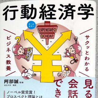 サクッとわかるビジネス教養　行動経済学 オールカラー(その他)