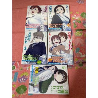 月曜日のたわわ　1巻／2巻／3巻／4巻／5巻  全て初版　帯付き　5巻は新品(青年漫画)