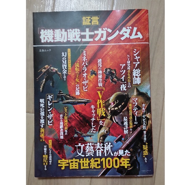 文藝春秋(ブンゲイシュンジュウ)の証言「機動戦士ガンダム」 文藝春秋が見た宇宙世紀１００年 エンタメ/ホビーの本(アート/エンタメ)の商品写真