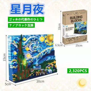 【即日発送】★星月夜★ゴッホの代表作のひとつ★ナノブロック互換★2320PCS★(模型/プラモデル)