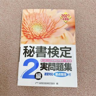 秘書検定実問題集２級 ２０２１年度版(資格/検定)