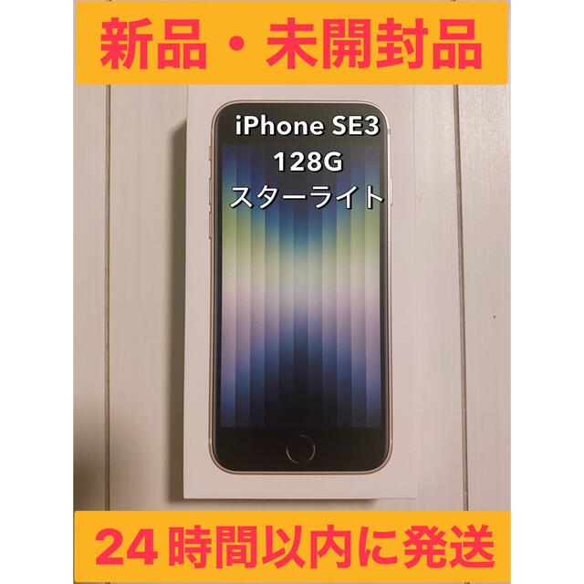 【一部予約販売】 - iPhone 【未開封品】アップル au スターライト 128GB 第3世代 iPhoneSE スマートフォン本体