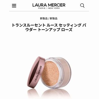 ローラメルシエ(laura mercier)のローラメルシエトランスルーセントルースセッティングパウダートーンアップローズ(フェイスパウダー)