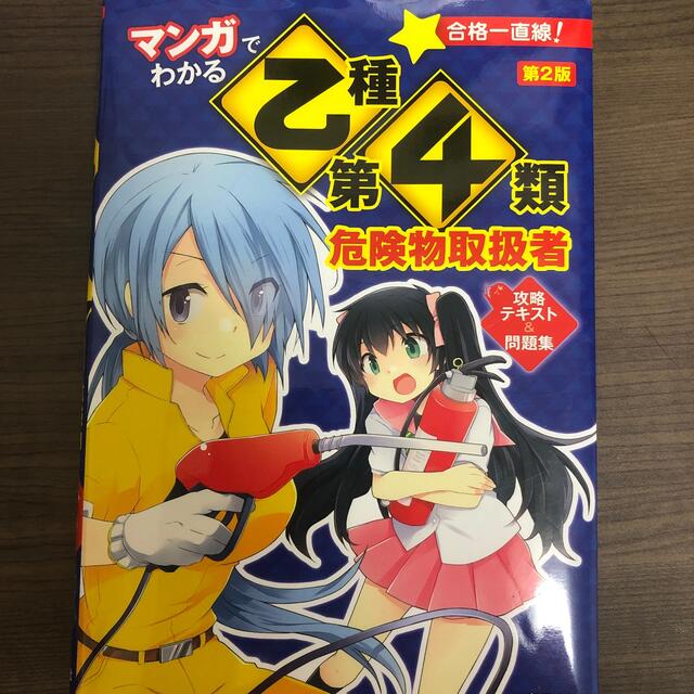 マンガでわかる乙種第４類危険物取扱者攻略テキスト＆問題集 第２版 エンタメ/ホビーの本(資格/検定)の商品写真