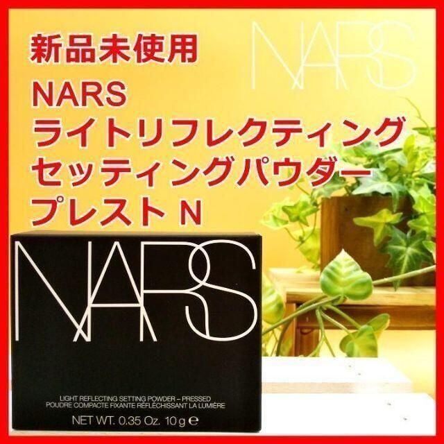 NARS(ナーズ)のNARS ライトリフレクティングセッティングパウダー プレスト N ナーズ コスメ/美容のベースメイク/化粧品(フェイスパウダー)の商品写真