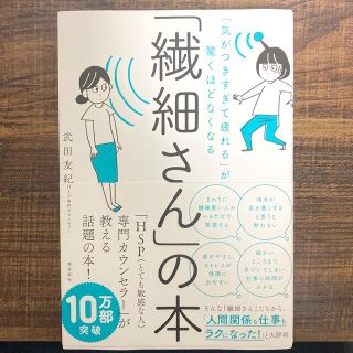 「繊細さん」の本 「気がつきすぎて疲れる」が驚くほどなくなる(その他)