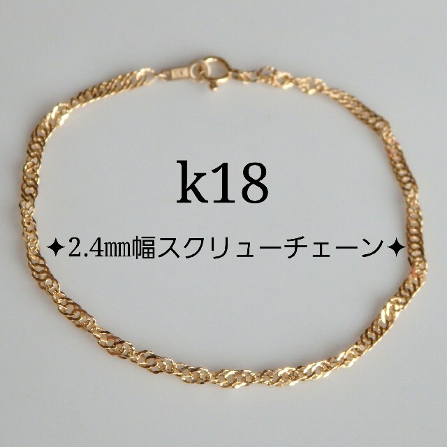 みー様専用　k18ブレスレット　スクリューチェーン　18金　18k　2.4㎜幅 ハンドメイドのアクセサリー(ブレスレット/バングル)の商品写真