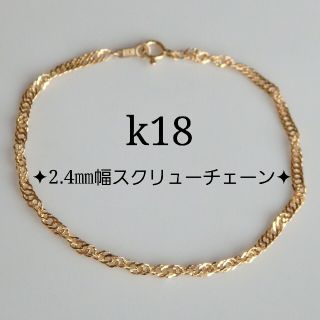 みー様専用　k18ブレスレット　スクリューチェーン　18金　18k　2.4㎜幅(ブレスレット/バングル)