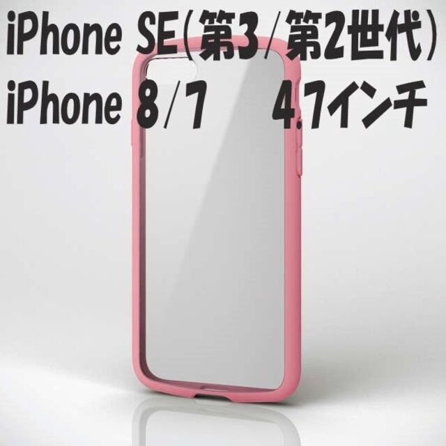 ELECOM(エレコム)のiPhone SE 第2/第3世代 iPhone8/7 ケース (ピンク) スマホ/家電/カメラのスマホアクセサリー(iPhoneケース)の商品写真