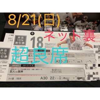 読売ジャイアンツ - 8/21(日)  巨人-阪神　スターシートA 2枚組連番