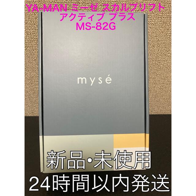 YA-MAN(ヤーマン)の新品•未使用　ヤーマン ミーぜ スカルプリフト アクティブ プラス MS-82G スマホ/家電/カメラの美容/健康(フェイスケア/美顔器)の商品写真