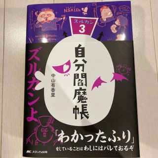 自分閻魔帳 ズルカン３(健康/医学)