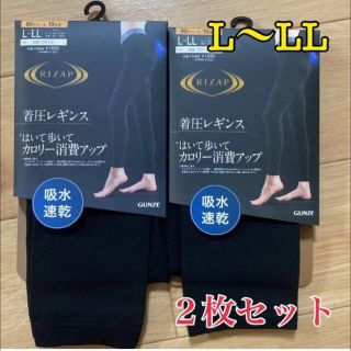 グンゼ(GUNZE)の再入荷！新品！ライザップ着圧レギンス2個セット！　L〜LLブラック RIZAP(レギンス/スパッツ)